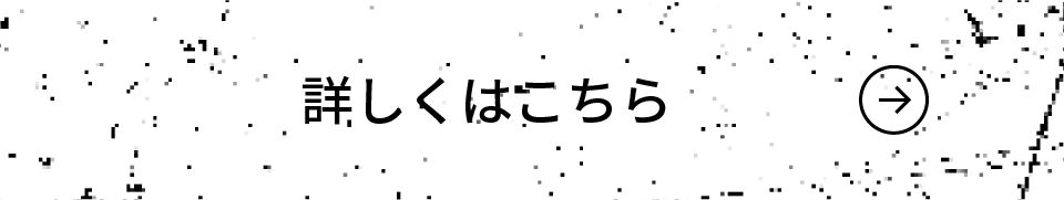 詳しくはこちら