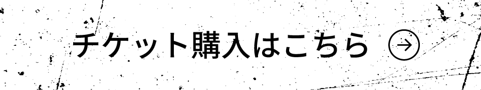 チケット購⼊はこちら