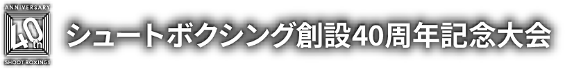 シュートボクシング創設40周年記念大会