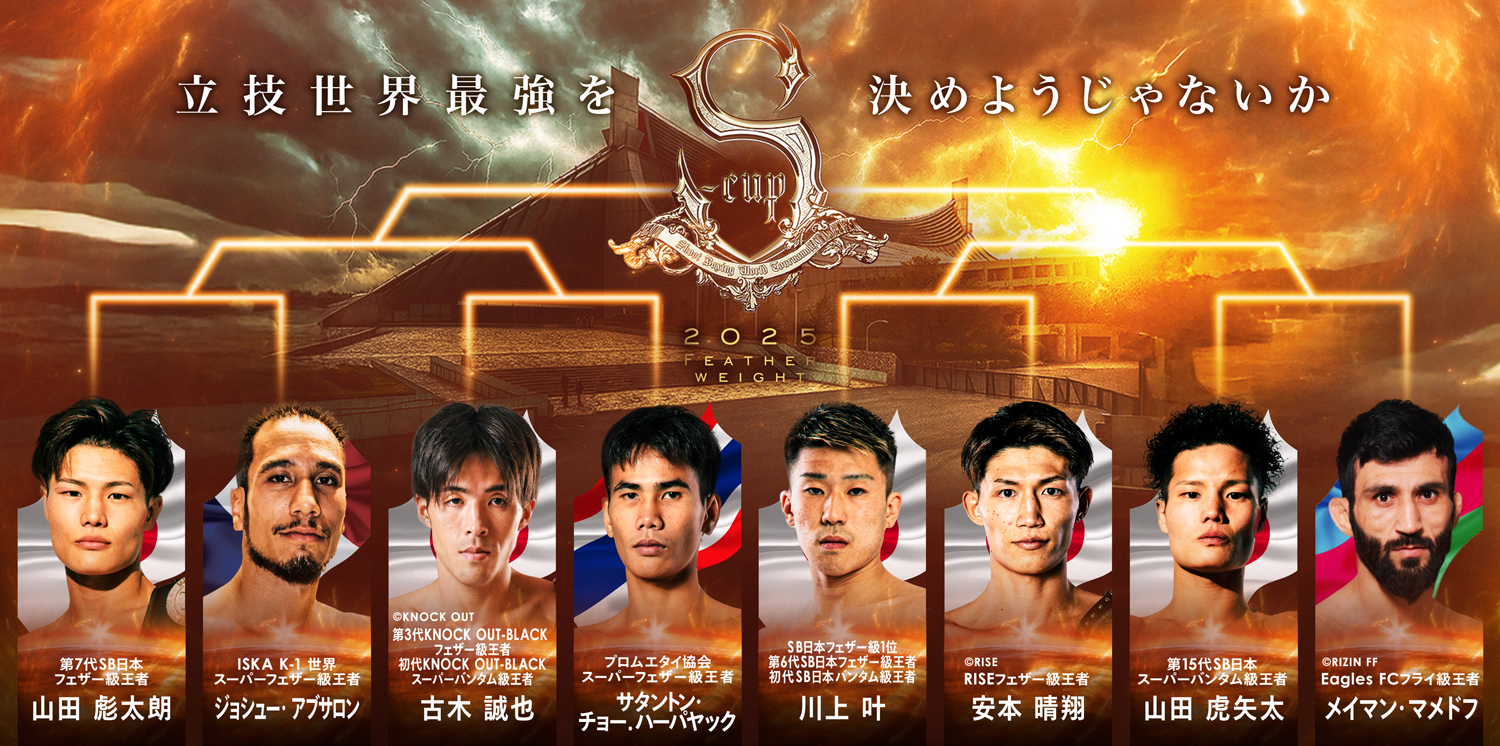 s-cup トーナメント表