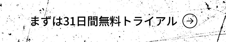 まずは31⽇間無料トライアル