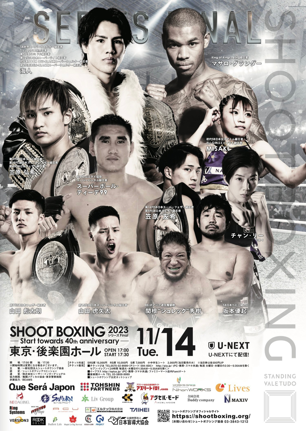 SHOOT BOXING 2023 シリーズ Final  -Start towards 40th anniversary- 2023年11月14日（火）東京・後楽園ホール