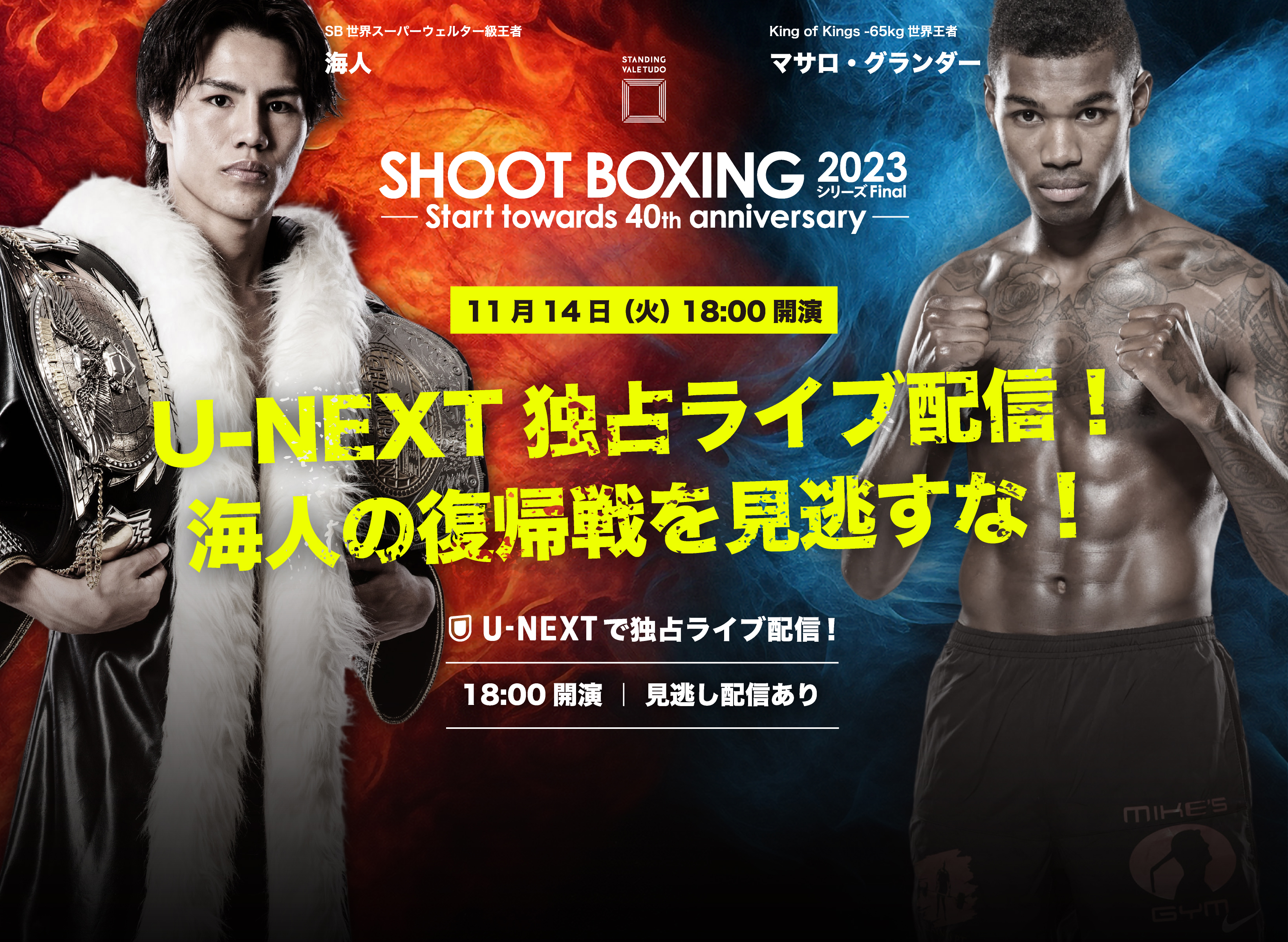 SB世界スーパーウェルター級王者 海人 vs マサロ・グランダー