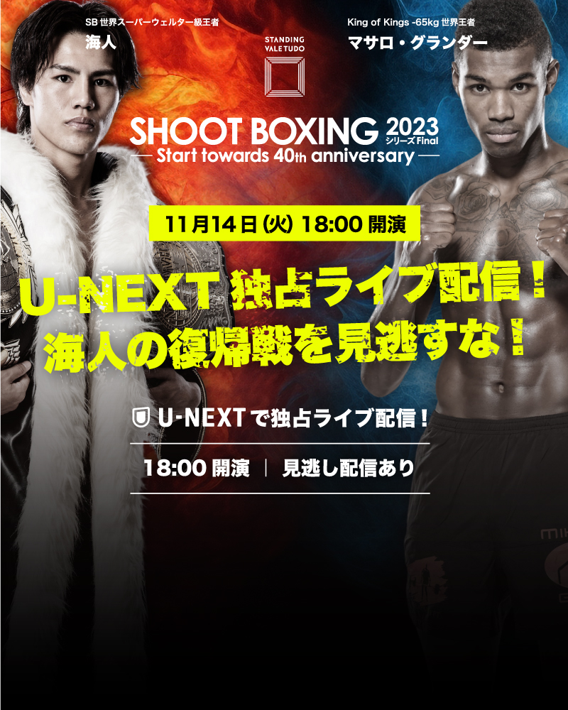 SB世界スーパーウェルター級王者 海人 vs マサロ・グランダー