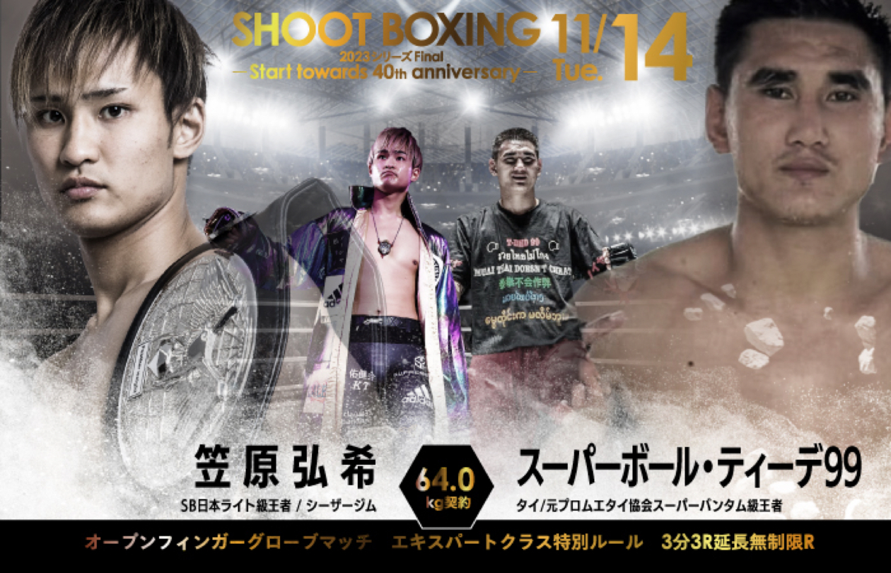 笠原弘希 vs スーパーボール・ティーデ99