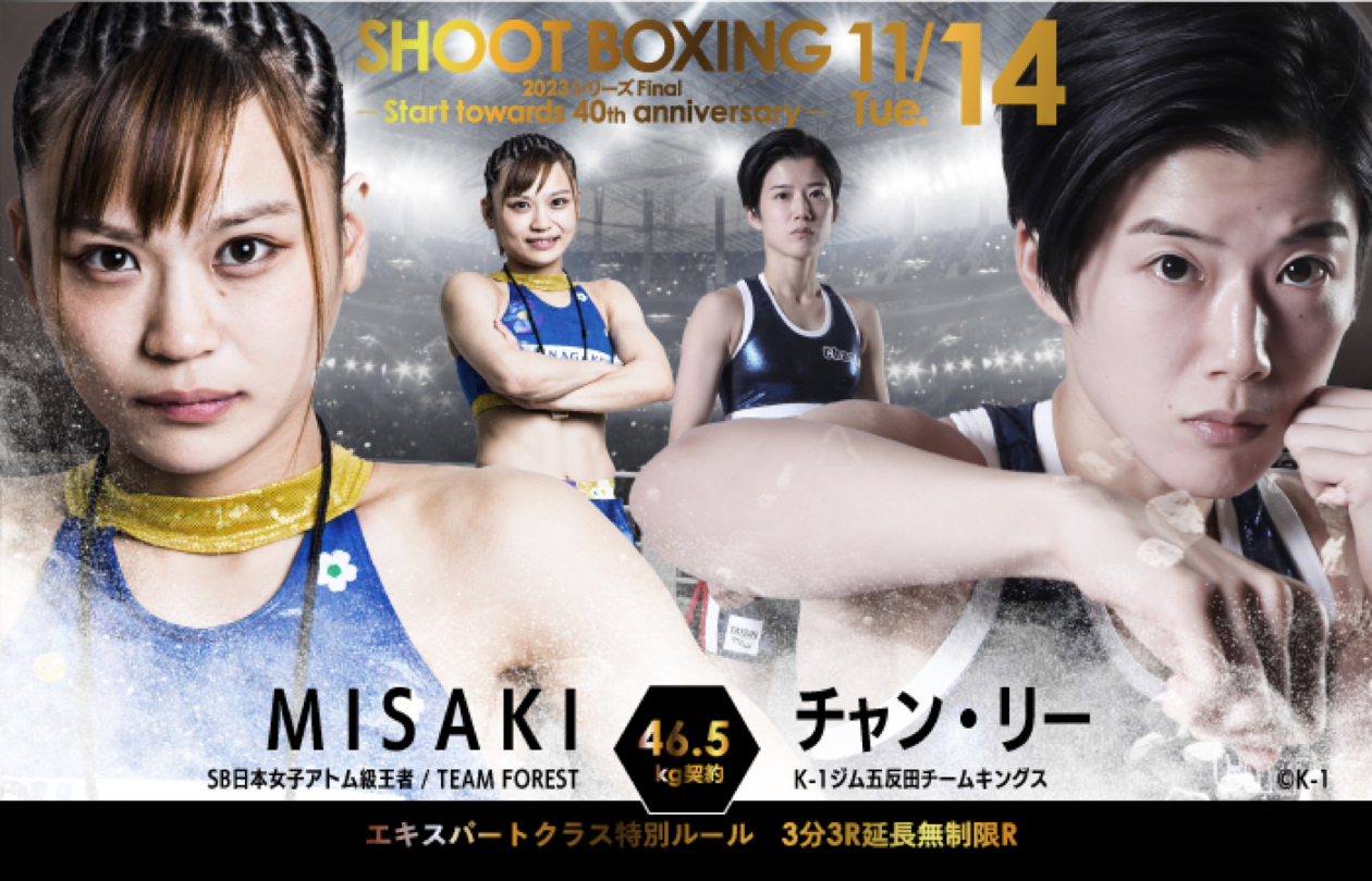 MISAKI vs チャン・リー