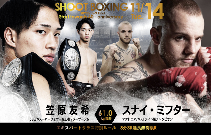 笠原友希 vs スナイ・ミフター