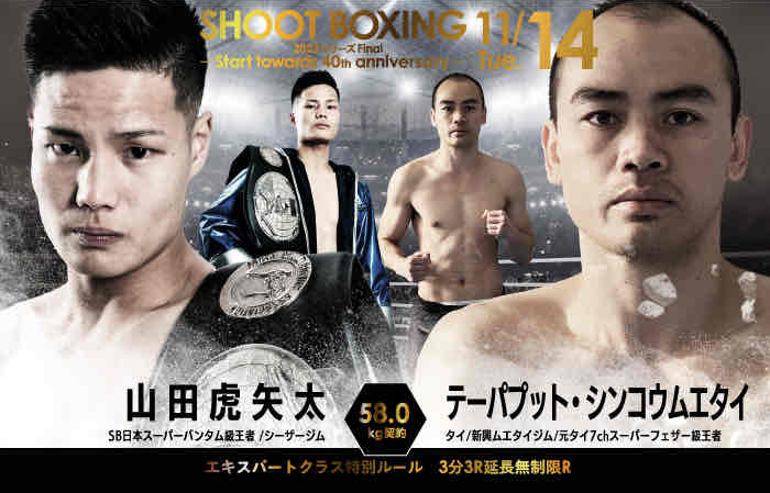 山田虎矢太 vs テーパプット・シンコウムエタイ