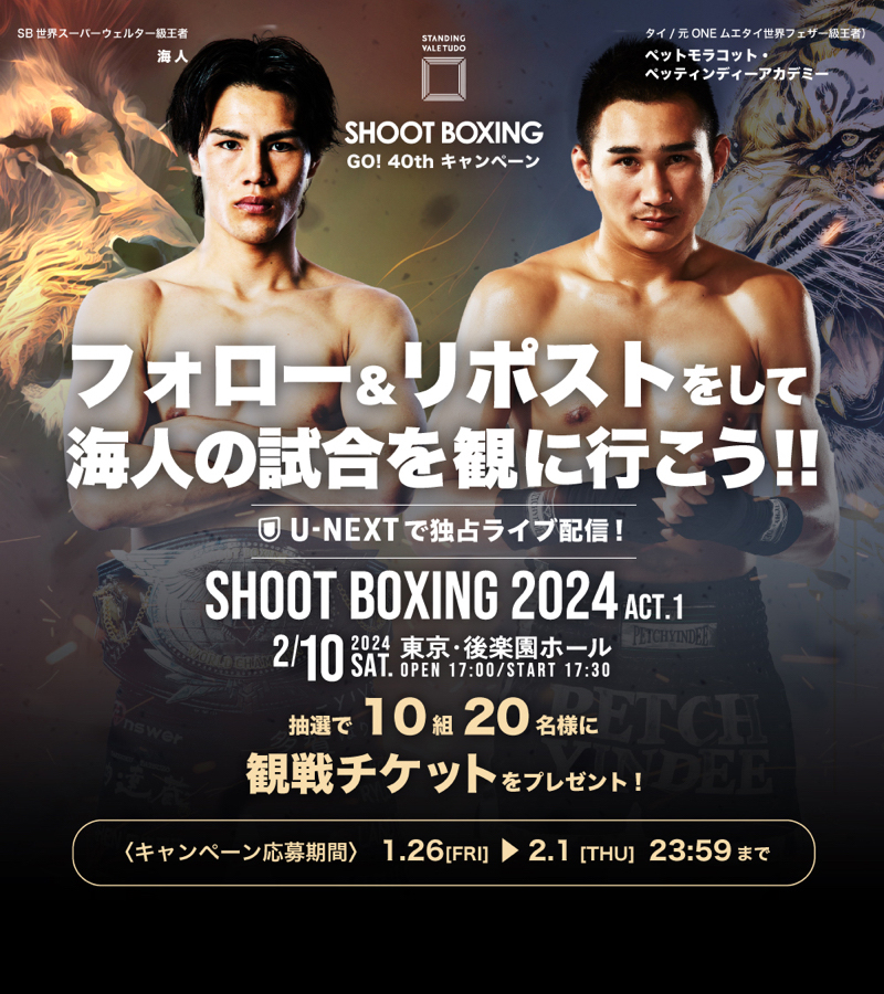 SB世界スーパーウェルター級王者 海人 vs ペット・モラコット