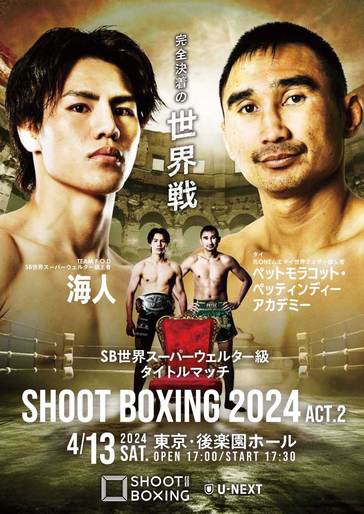 SHOOT BOXING 2024 act2 2024年4月13日（土）東京・後楽園ホール