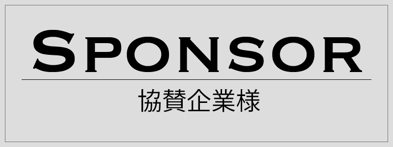 協賛企業