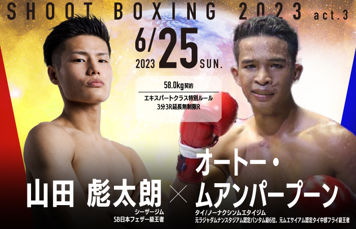 6.25 山田ツインズ＆MISAKI、ムエタイ戦士と激突 - SHOOTBOXING 