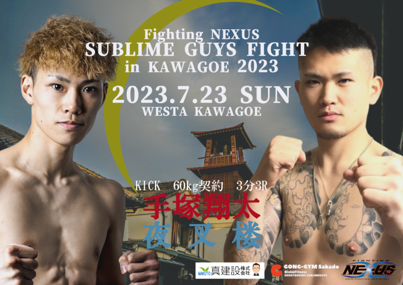 【NEXUS】7・23Sublime guys主催興行に手塚翔太、ポッシブルK 