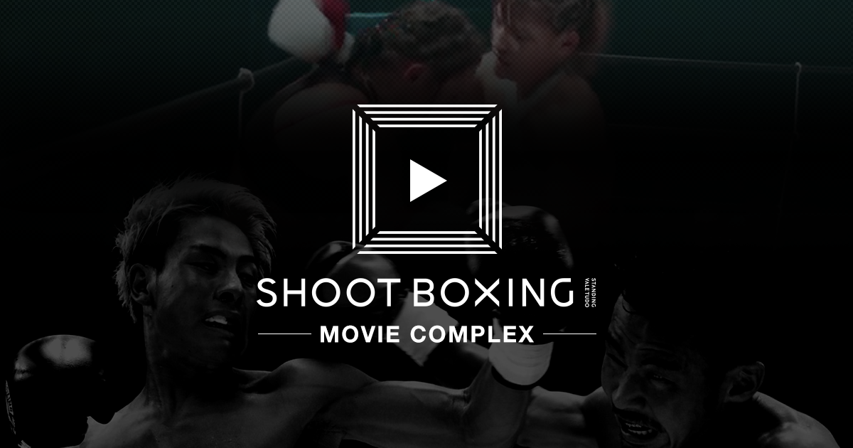 MOVIE COMPLEX｜シュートボクシング全大会のLive中継、31年間の激闘