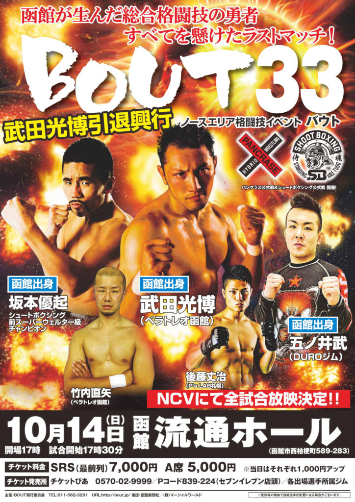 10.14 BOUT 坂本優起が地元・函館で元WBCムエタイ王者と激突 SHOOTBOXING|シュートボクシング