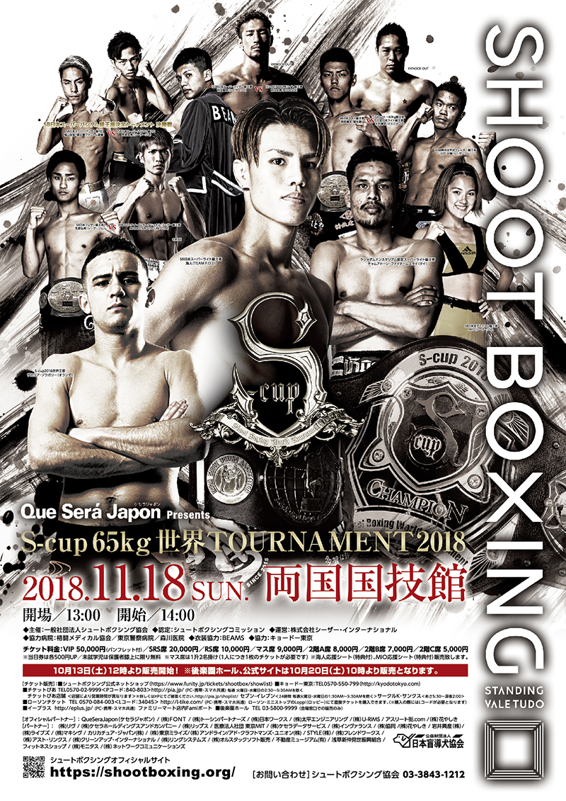 SHOOT BOXING 『S-cup 65kg 世界 TOURNAMENT 2018』 - SHOOTBOXING 