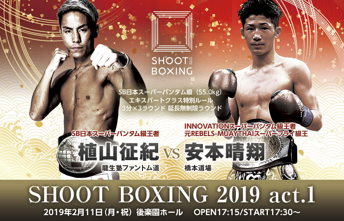 2.11 新王者・植山征紀が無敗の二冠王・安本晴翔と対戦 - SHOOTBOXING