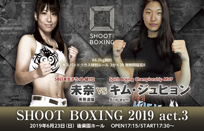 6.23 未奈が参戦！韓国のボクシングMVP受賞者と激突 - SHOOTBOXING