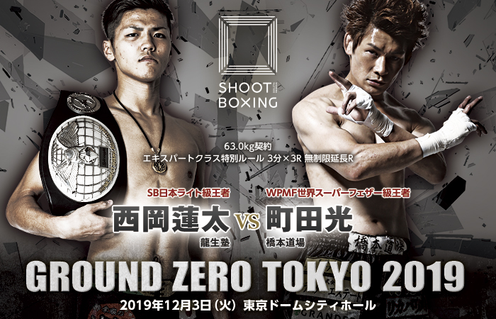 12.3 町田光が再上陸、6連勝の西岡蓮太と対戦 - SHOOTBOXING