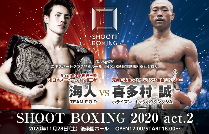 11 28 Sb再々始動 海人が喜多村誠とヒジありで激突 Shootboxing シュートボクシング