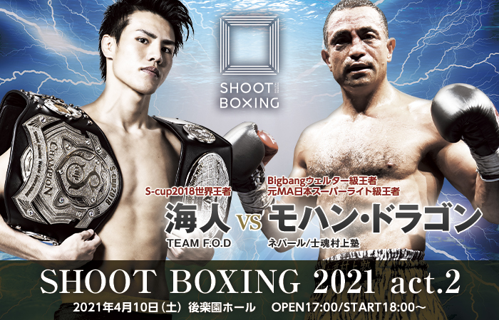 4.10 海人の対戦相手は“破壊竜”モハン・ドラゴンに決定 - SHOOTBOXING