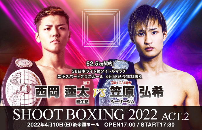 4.10 西岡蓮太と笠原弘希がタイトルマッチで遂に激突 - SHOOTBOXING