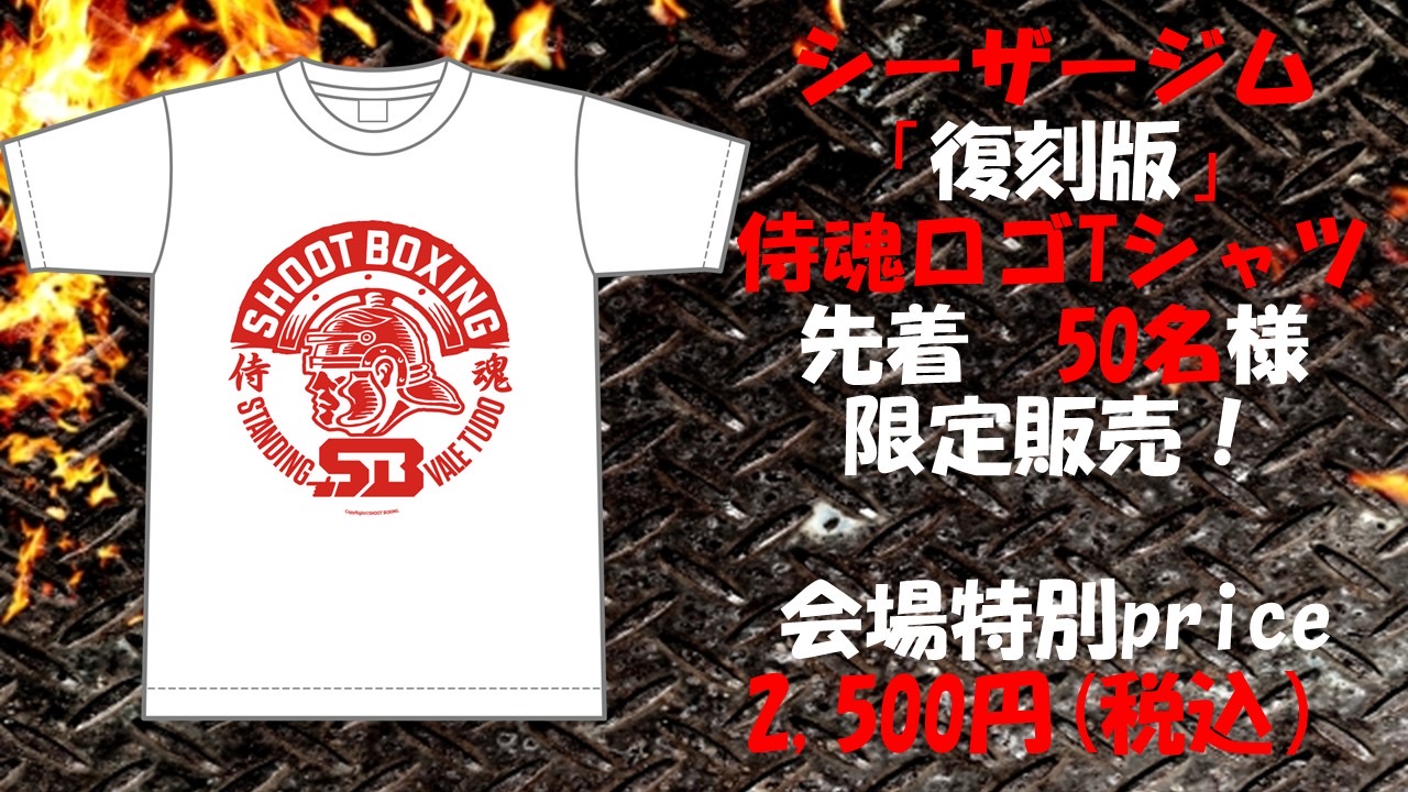 シュートボクシング協会 復刻版 侍魂ロゴTシャツ50名様限定