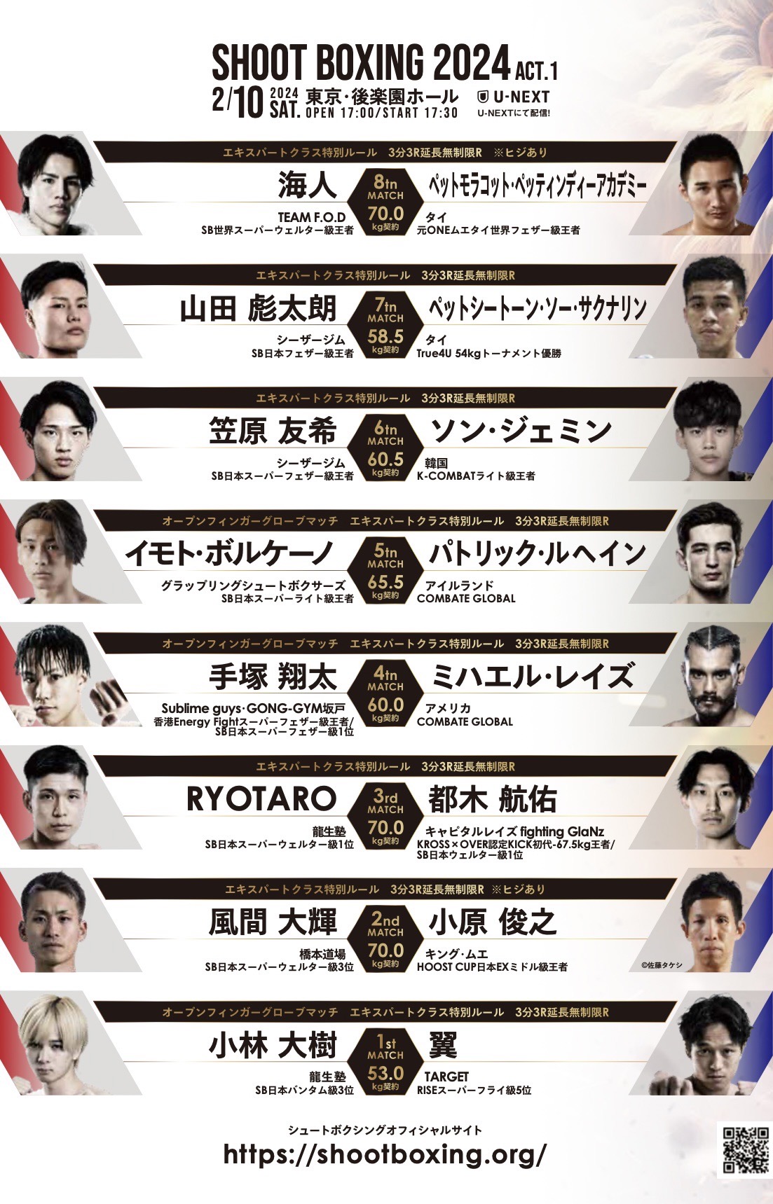 2.10 メインは海人、セミに山田彪太朗が抜擢！全対戦カード試合順が決定 - SHOOTBOXING｜シュートボクシング