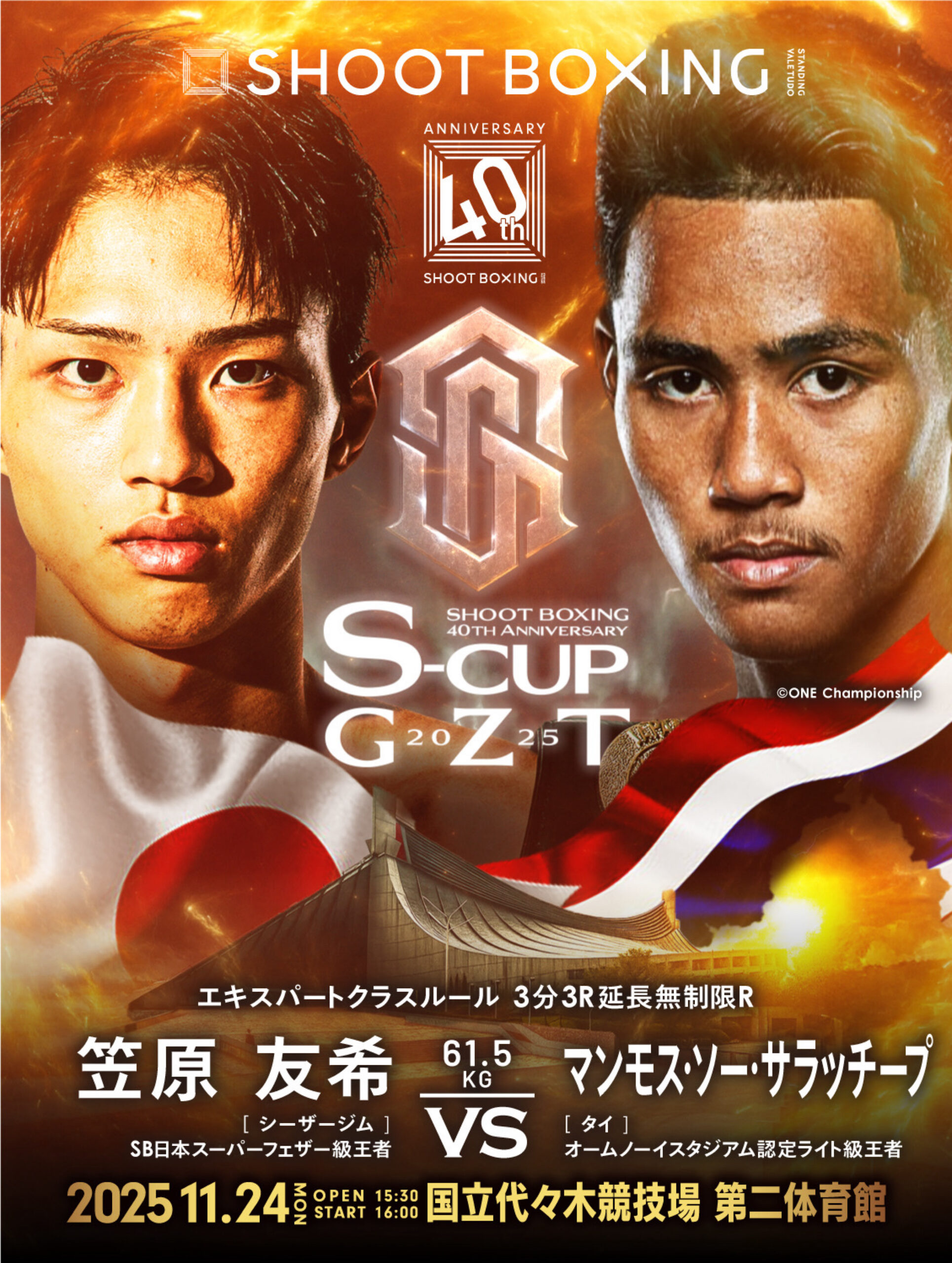 2025年11月24日Shoot Boxing: 40th Anniversary S-cup×GZT 2025 [赛后视频] SHOOT BOXING -SAMURAI SPIRITS