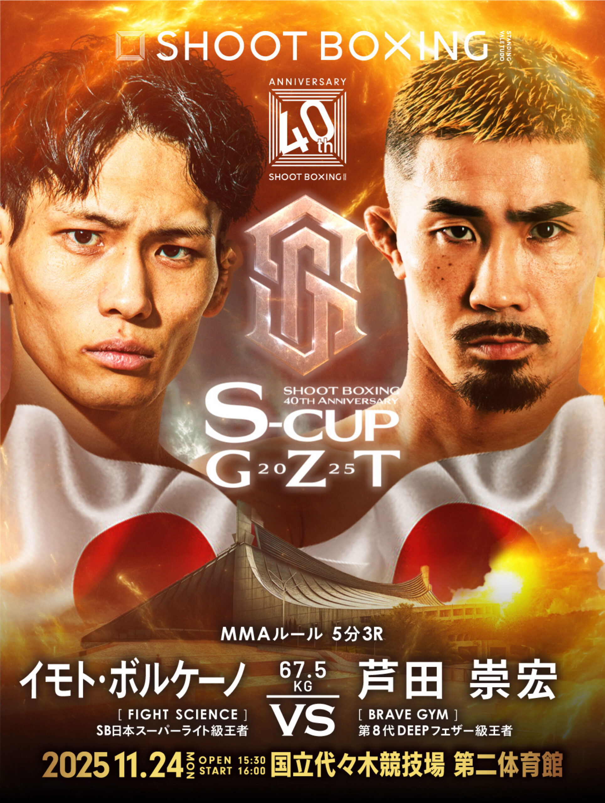 2025年11月24日Shoot Boxing: 40th Anniversary S-cup×GZT 2025 [赛后视频] SHOOT BOXING -SAMURAI SPIRITS