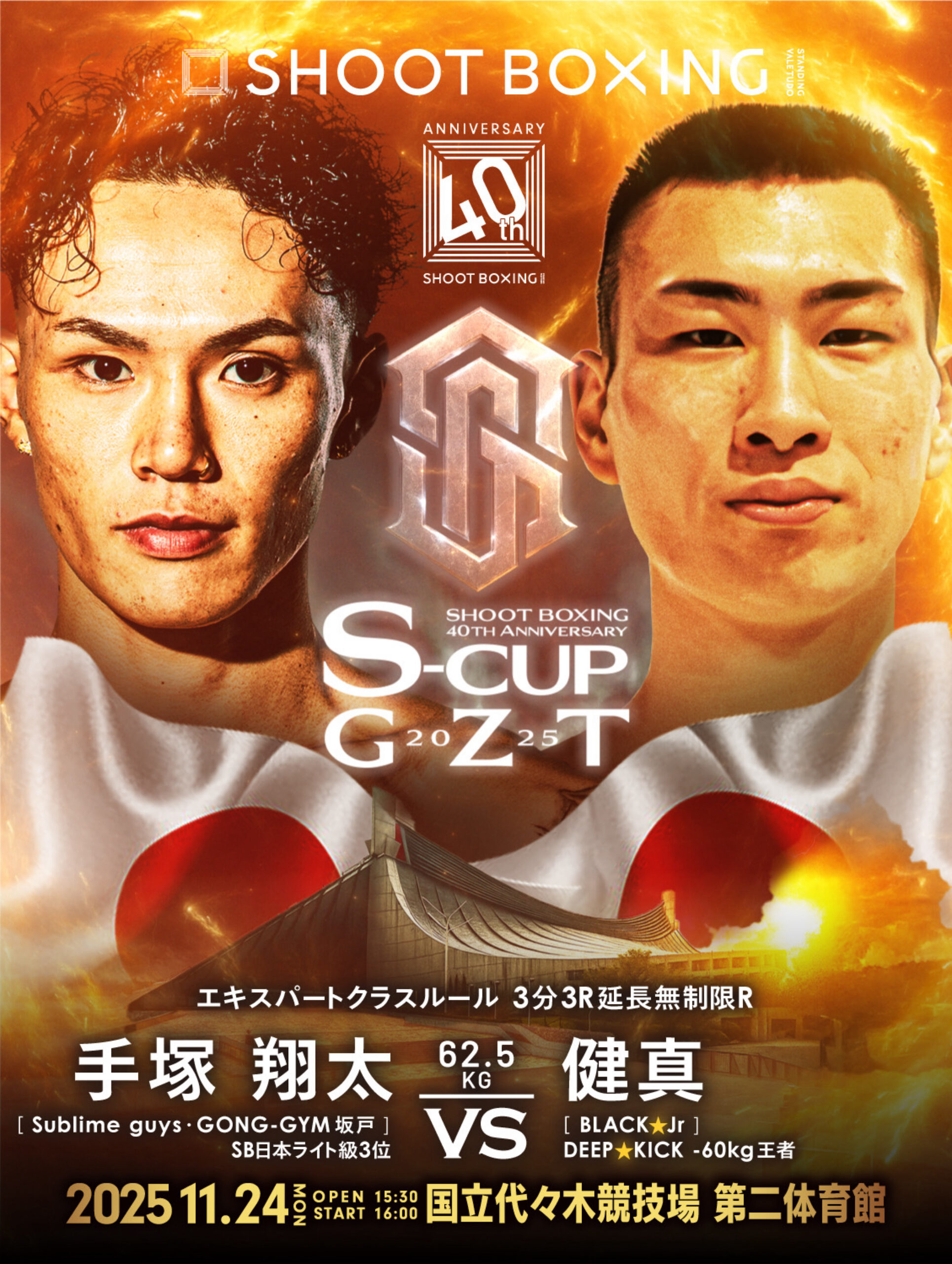 SHOOT BOXING 40th Anniversary～S-cup×GZT 2025 - SHOOTBOXING