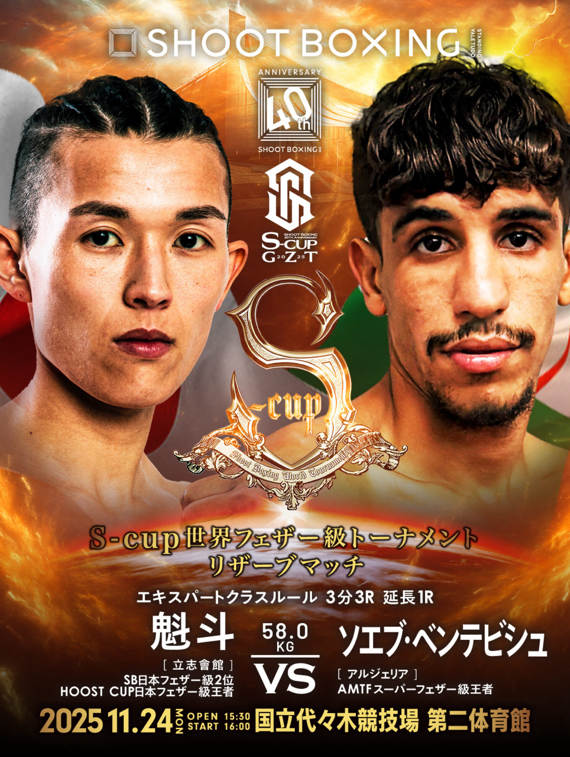 2025年11月24日Shoot Boxing: 40th Anniversary S-cup×GZT 2025 [赛后视频] SHOOT BOXING -SAMURAI SPIRITS
