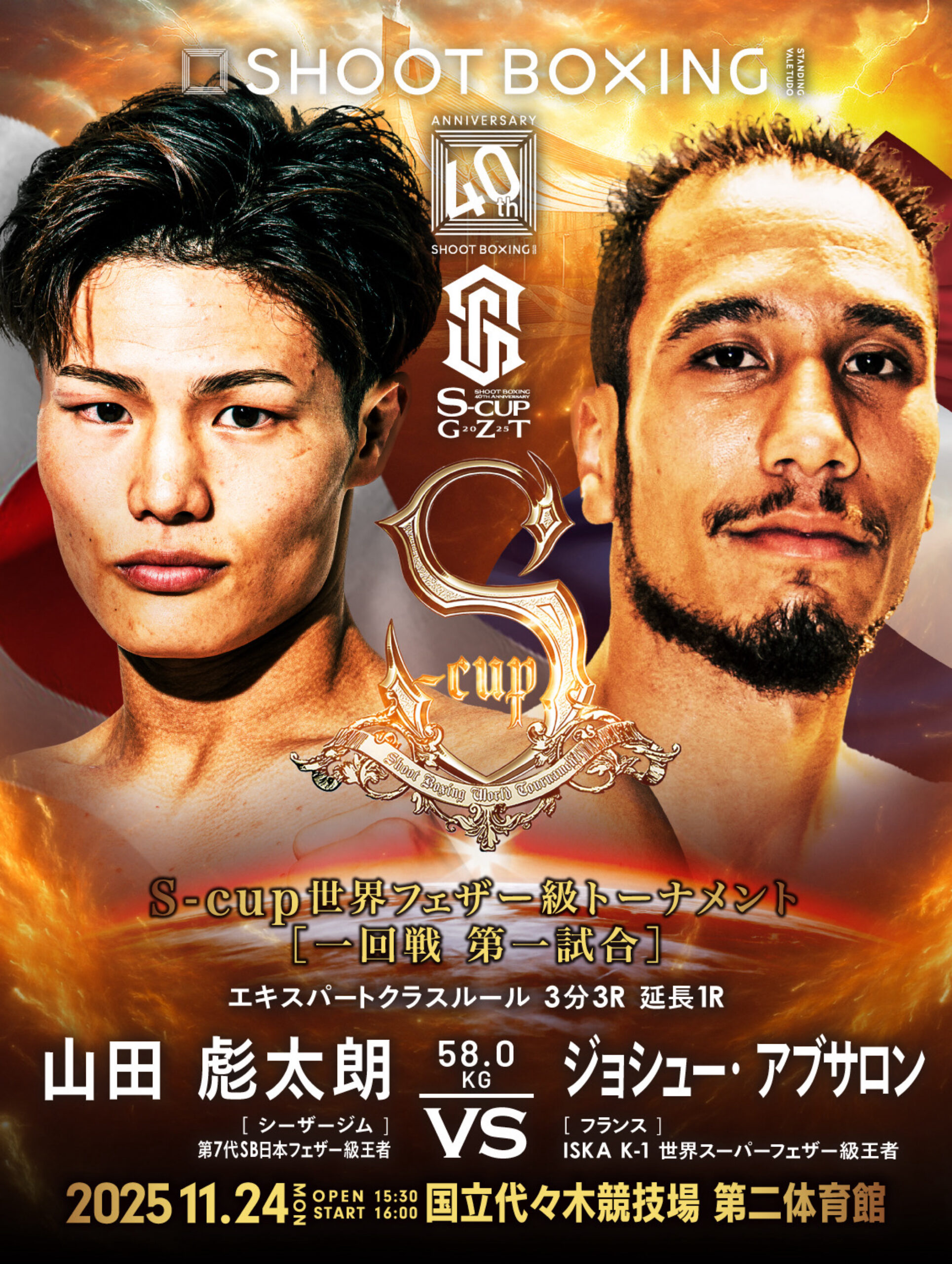 2025年11月24日Shoot Boxing: 40th Anniversary S-cup×GZT 2025 [赛后视频] SHOOT BOXING -SAMURAI SPIRITS