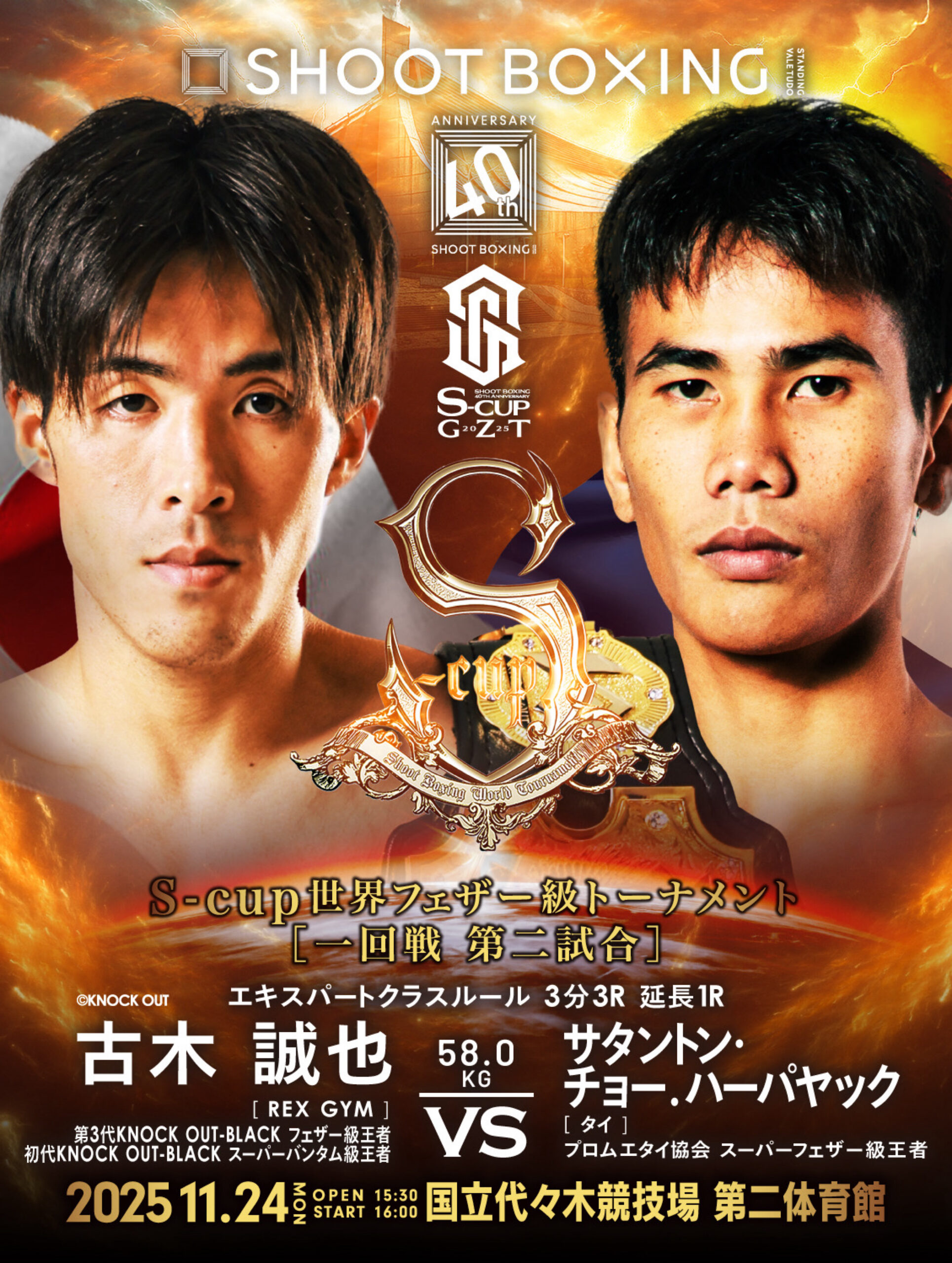 2025年11月24日Shoot Boxing: 40th Anniversary S-cup×GZT 2025 [赛后视频] SHOOT BOXING -SAMURAI SPIRITS