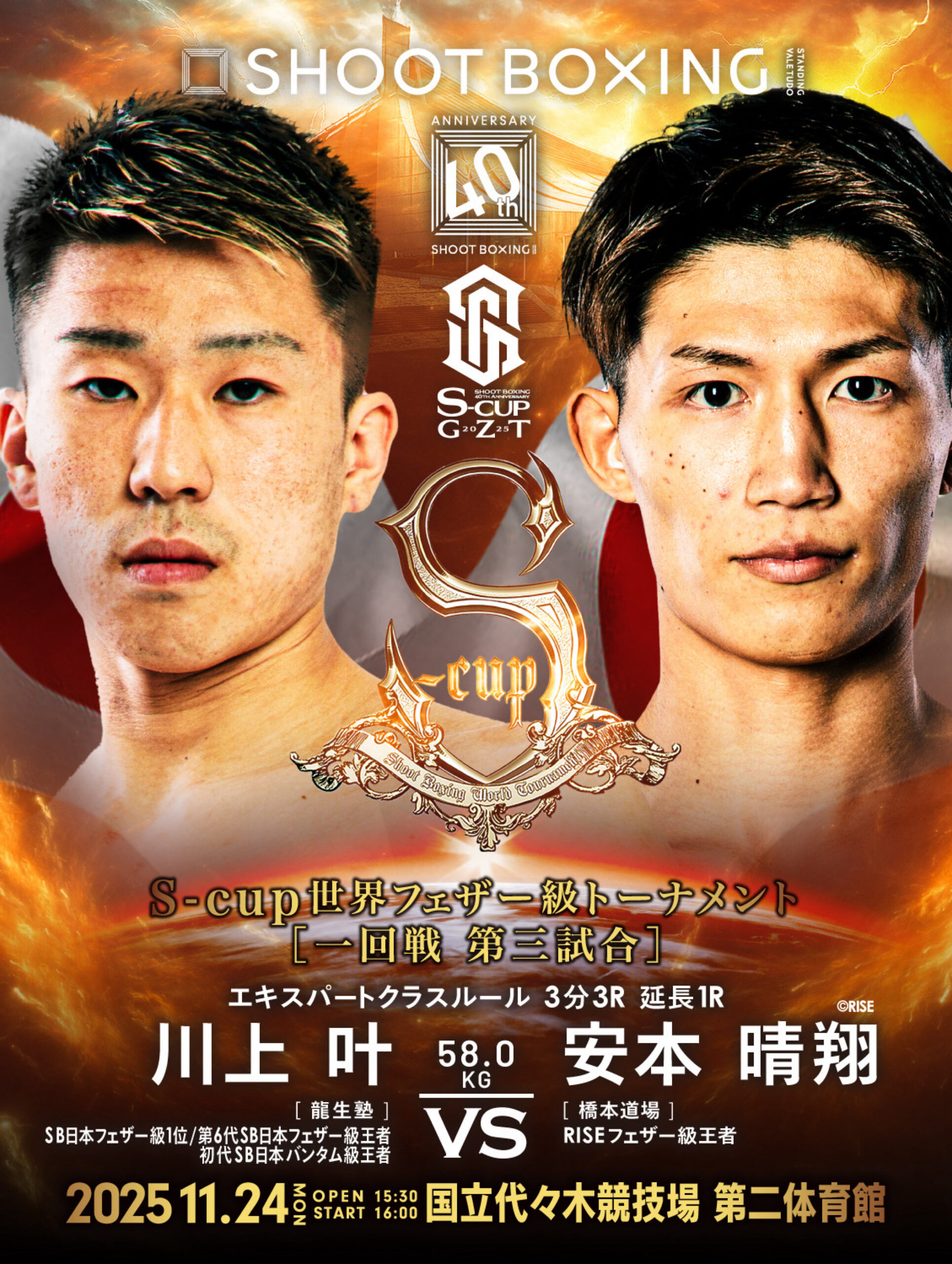 2025年11月24日Shoot Boxing: 40th Anniversary S-cup×GZT 2025 [赛后视频] SHOOT BOXING -SAMURAI SPIRITS