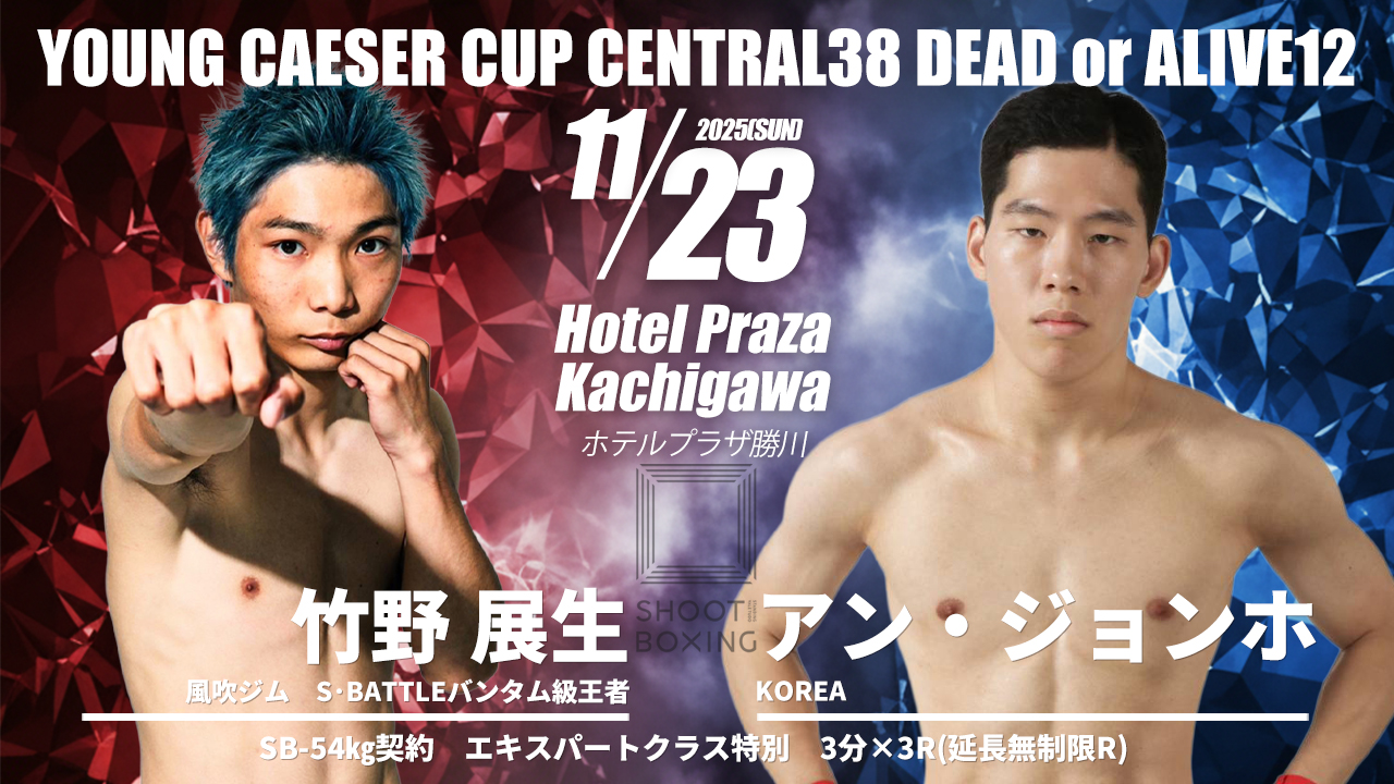 11.23 竹野展生vsアン・ジョンホが追加決定 - SHOOTBOXING｜シュート
