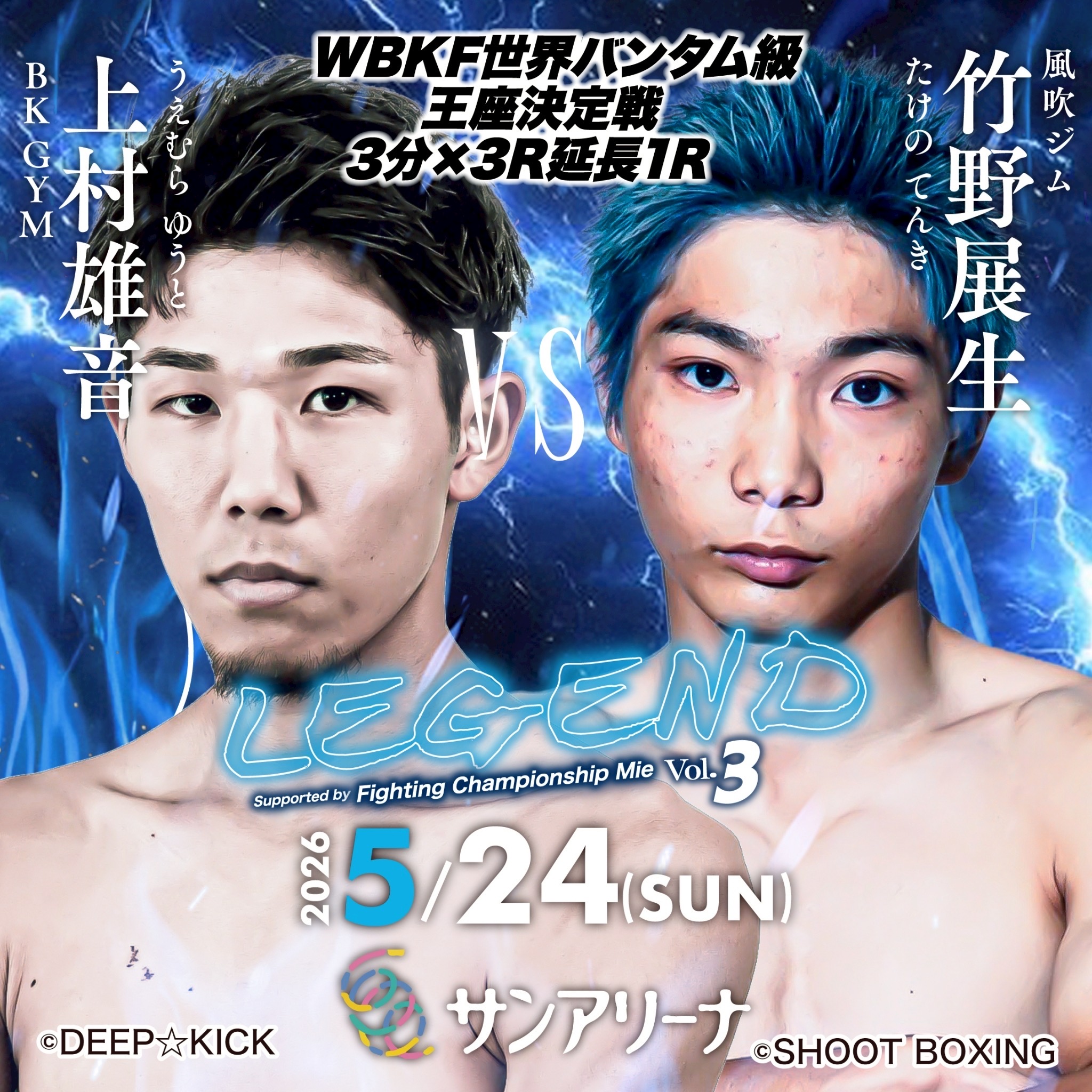 LEGEND】5.24 竹野展生がWBKF世界タイトル挑戦「兄が巻いたベルトを