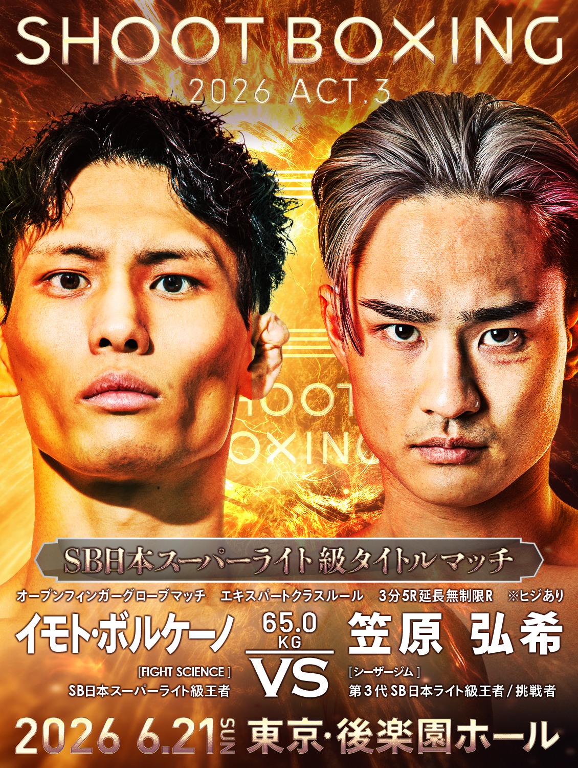 6.21 イモトvs笠原弘希のタイトルマッチはOFG、ヒジ打ちありルールに
