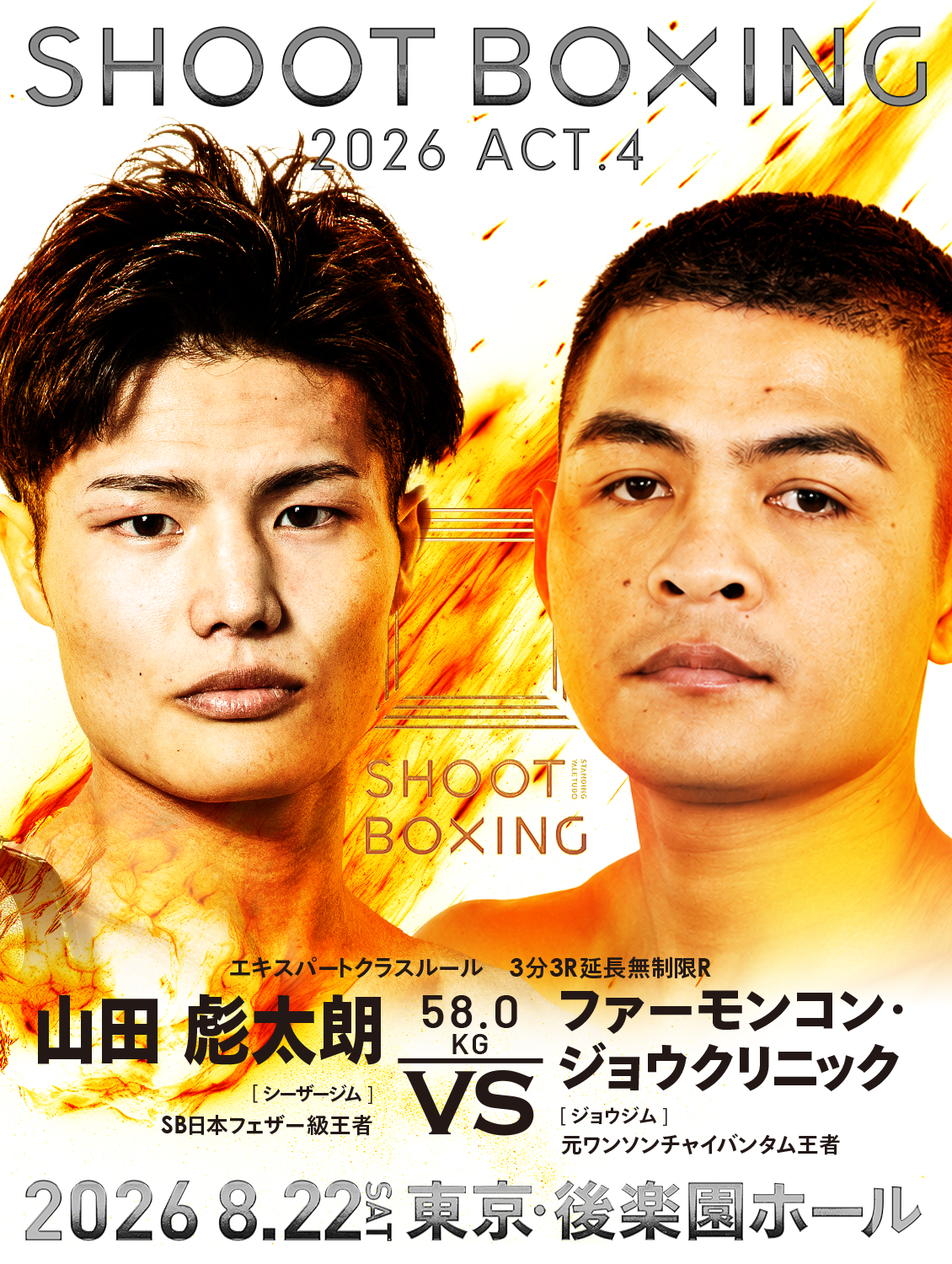 8.22 山田彪太朗の相手は元ワンソンチャイ王者の強豪タイ人に