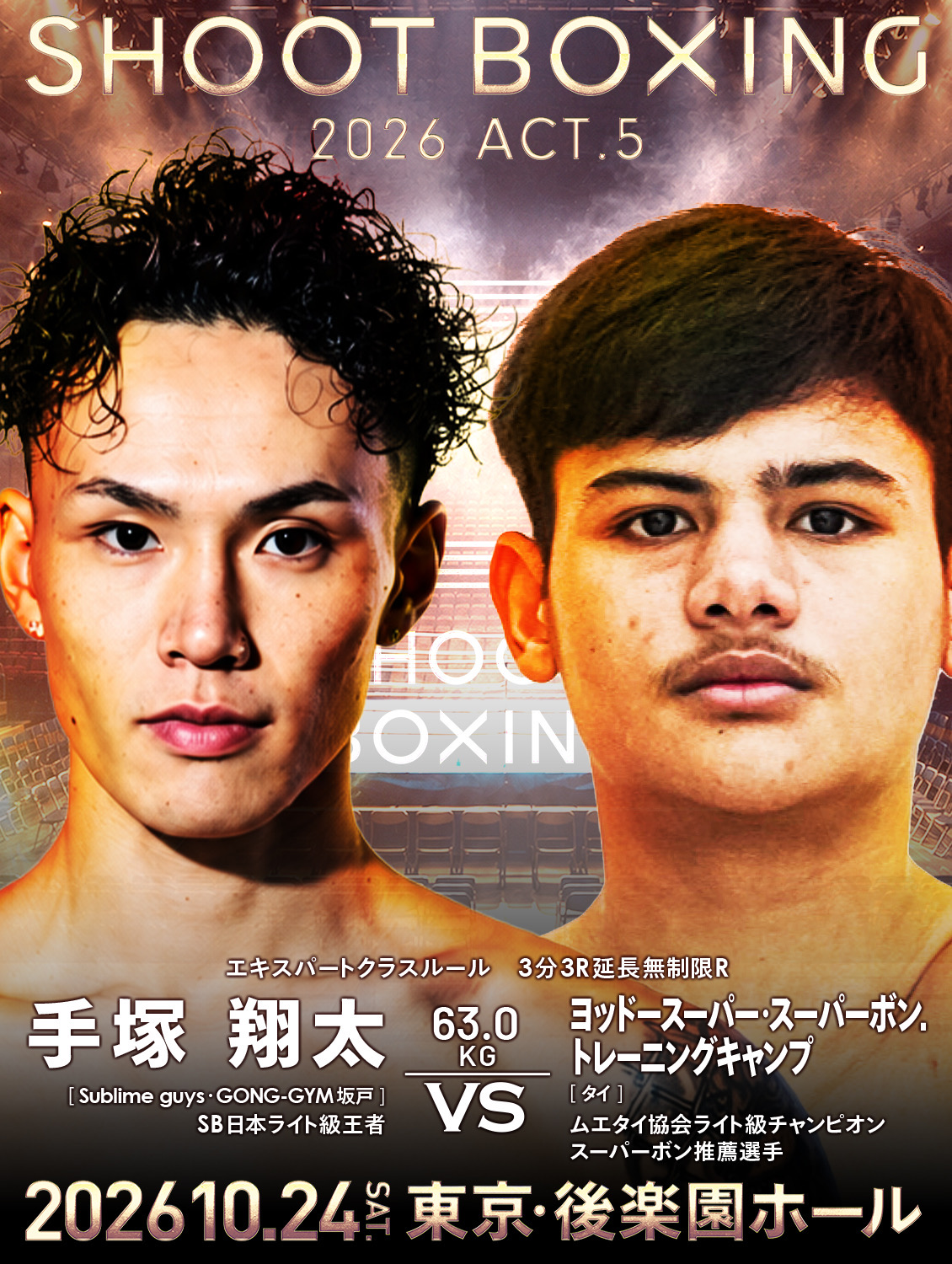 10.24 手塚翔太もスーパーボン推薦選手と激突！MIYU改め咲夢vs奥村琉奈