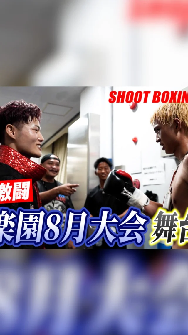 ⚫︎直筆サイン入り⚫︎ シュートボクシング30周年記念大会 公式ポスター HOME - SHOOTBOXING｜シュートボクシング